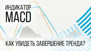 Индикатор Форекс | Как торговать по MACD