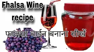 Phalsa Wine recipe 2. फालसा वाईन बनाना सीखें