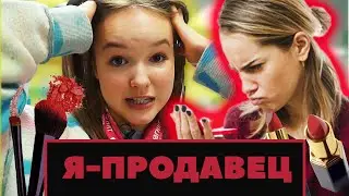 ОДИН ДЕНЬ РАБОТАЮ В МАГАЗИНЕ КОСМЕТИКИ | Арина Данилова