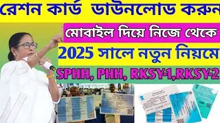 2025 সালে নতুন নিয়মে রেশন কার্ড ডাউনলোড করুন | How To Download Ration Card #Ration