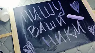 Асмр ✏️ПИШУ МЕЛОМ ВАШИ НИКИ НА ДОСКЕ📋Звуки мела, Хруст,Шепот,Релакс, Расслабление | Asmr chalk,relax