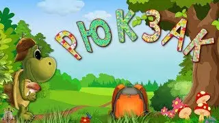Рюкзак