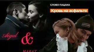 Айгуль & Марат || Улетай || Слово пацана. Кровь на асфальте