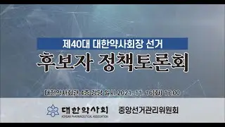 제40대 대한약사회장 후보자 정책토론회