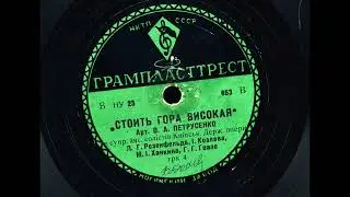 Оксана Петрусенко – Стоїть гора високая  (Запис 1935 року)