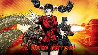 Red Alert 3 Uprising К бою готов!