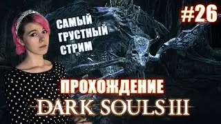 DARK SOULS 3 / Сад Снедаемого Короля