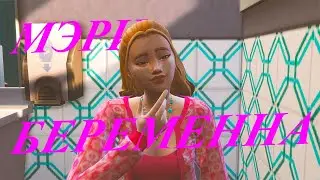 [TS4] 👩🏼🤰🏼❓ Жизнь Мишеля - Мэри беременна