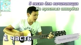 5 песен на простых аккордах [Часть 1]