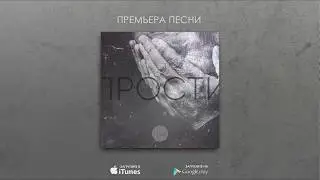 A-SIDE - Прости (feat. Даниэль Энрике)