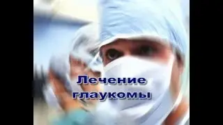 Визус-1. Глаукома