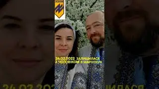 Стребкова Наталія #яворина #гіга #зоряна #азовсталь #захистникимаріуполя #азов