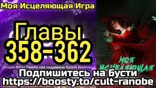 Ранобэ Моя Исцеляющая Игра Главы 358-362