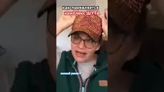 #комплексы #еленаскотт #стресс #терапия #психолог #психоанализ #проблемы