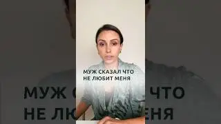 Муж сказал, что не любит | Психолог Наталья Корнеева #отношения #психолог #психология