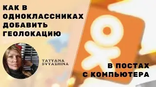 Как в одноклассниках добавить геолокацию в посты с компьютера