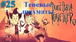 Прохождение №25. Don't Starve Together. Теневые шахматы.