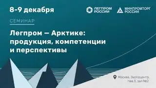 ВИДЕОЗАПИСЬ КРУГЛОГО СТОЛА «ЛЕГПРОМ - АРКТИКЕ: ПРОДУКЦИЯ, КОМПЕТЕНЦИИ И ПЕРСПЕКТИВЫ» 2-й день