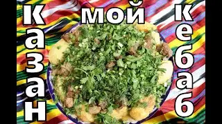 Мой Казан-Кебаб