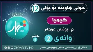 | کیمیا | م. یونس | بەشی پێنجەم | وانەی دووەم