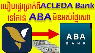 របៀបផ្ទេរប្រាក់ពី ACLEDA Bank ទៅកាន់ ABA មិនអស់ថ្លៃសេវាមួយសេន
