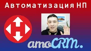 Автоматизация Новой Почты и логистики на базе amoCRM / Новая Почта для бизнеса