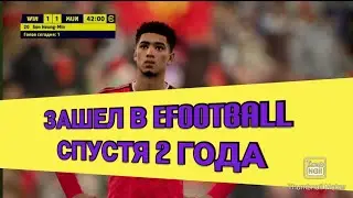 ЗАПУСТИЛ ИГРУ СПУСТЯ 2 ГОДА / ЧТО ПОМЕНЯЛОСЬ В eFootball?