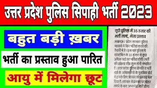 UP Police Constable भर्ती का प्रस्ताव हुआ पारित 😱😱 up police new vacancy  | up police age relaxation