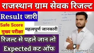 Gram Sevak pre exam result declared | vdo pre exam expected cutoff & safe score  mains exam new date