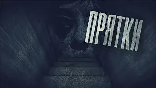 Истории на ночь - Прятки