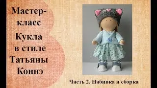 Кукла малышка в стиле Татьяны Коннэ.  Часть 2.