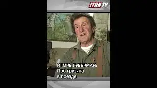 Игорь Губерман. Анекдот про грузина.