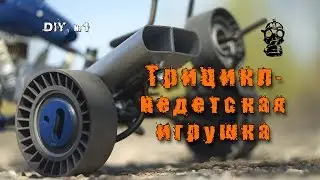 Трицикл - недетская игрушка.  [ DIY №1 ]