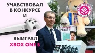 Один из участников конкурса БАЗА ЦВЕТОВ 24 выиграл XBOX ONE S