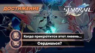 ДОСТИЖЕНИЕ «КОГДА ПРЕКРАТИТСЯ ЭТОТ ЛИВЕНЬ...» & «СЕРДИШЬСЯ?» || HONKAI: STAR RAIL 2.5