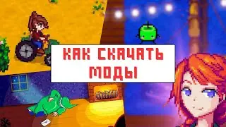 КАК СКАЧАТЬ МОДЫ В STARDEW VALLEY?!!