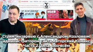Стрим-интервью с Александром Козловым, администратором сайта 