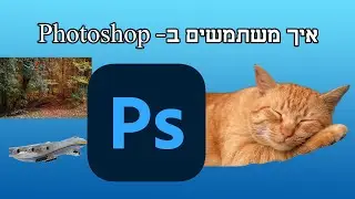 מדריך- איך להשתמש ב- Photoshop