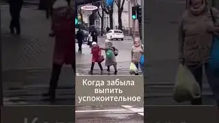 Когда забыла выпить успокоительное 