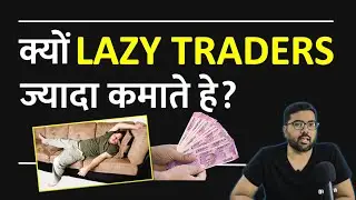 क्यों LAZY TRADERS ज्यादा कमाते हे?