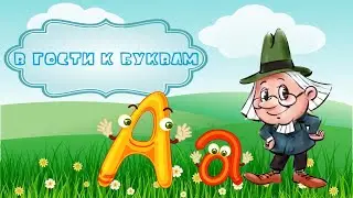 Буква А