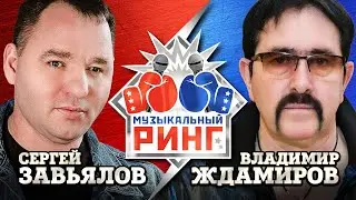 Завьялов Сергей - Ждамиров Владимир. Музыкальный ринг