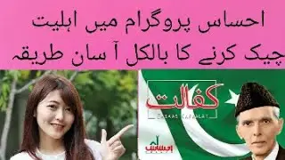 How to check ehsaas emergency cash program ahliyat, ehsaas cash program mein apni ehliat check karen
