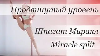 How to pole dance trick Miracle split - pole dance tutorial /Уроки pole dance - шпагат Миракл