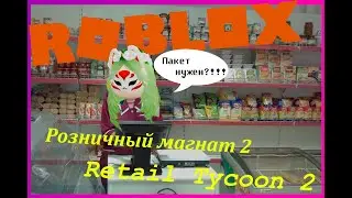 Играю в симулятор магазина Розничный магнат 2 Roblox Retail tycoon 2