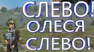 Free Fire #4. Весёлые игры! Слева Олеся слева!