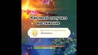 Как получить достижение 