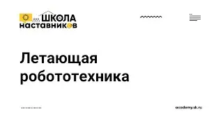 Летающая робототехника