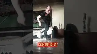 Безлимит 