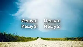 Кто как Ты Бог среди богов ( Иешуа) Ольга Марина (минус)